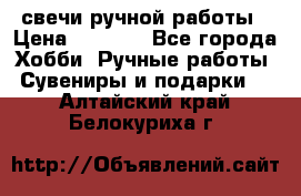 свечи ручной работы › Цена ­ 3 000 - Все города Хобби. Ручные работы » Сувениры и подарки   . Алтайский край,Белокуриха г.